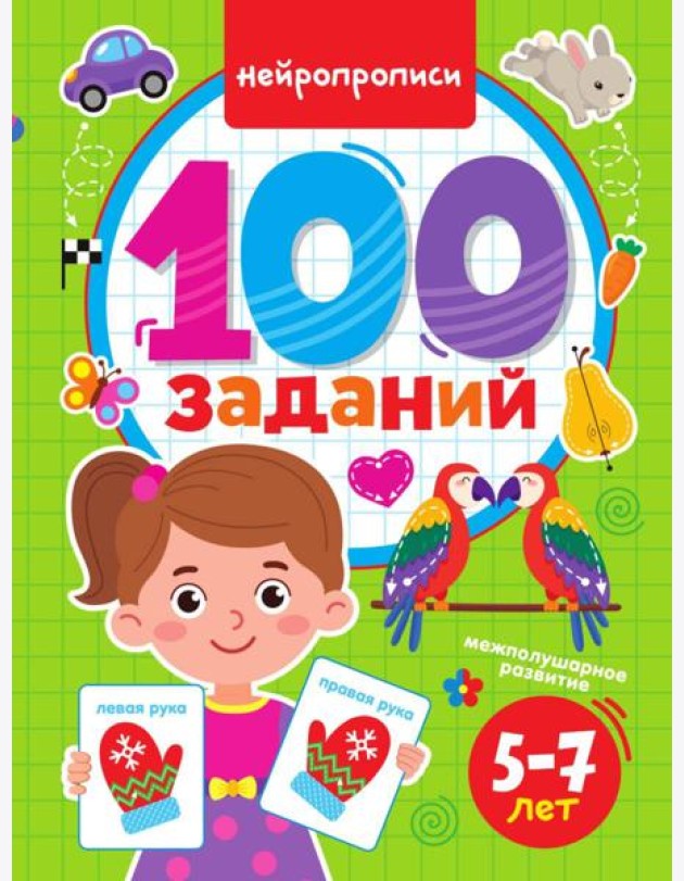 100 ЗАДАНИЙ. НЕЙРОПРОПИСИ