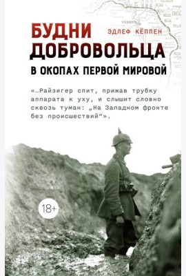 Будни добровольца: в окопах Первой мировой