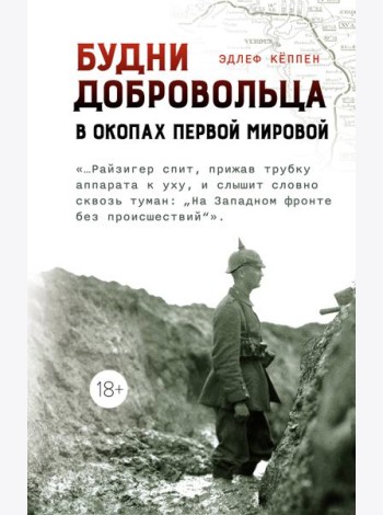 Будни добровольца: в окопах Первой мировой