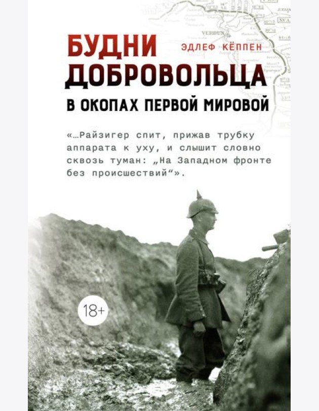 Будни добровольца: в окопах Первой мировой