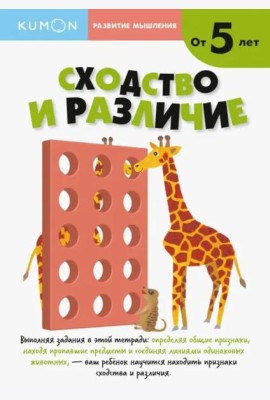 Развитие мышления. Сходство и различие (от 5 лет)