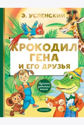 Крокодил Гена и его друзья