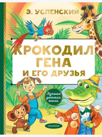 Крокодил Гена и его друзья
