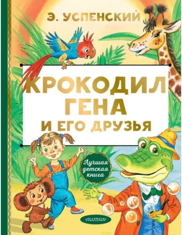Крокодил Гена и его друзья
