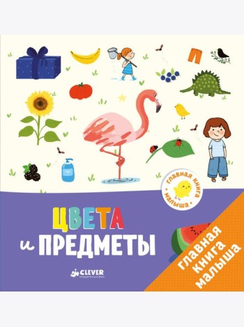 Клевер-Медиа-Групп/Главная книга малыша. Цвета и предметы