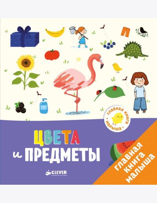 Клевер-Медиа-Групп/Главная книга малыша. Цвета и предметы