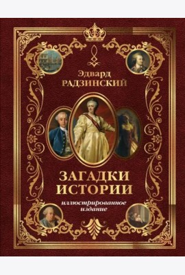 Загадки истории. Иллюстрированное издание