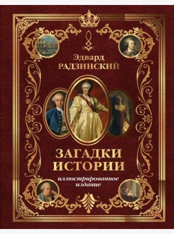Загадки истории. Иллюстрированное издание