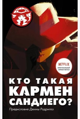Кто такая Кармен Сандиего?