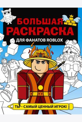 Большая раскраска для фанатов Roblox