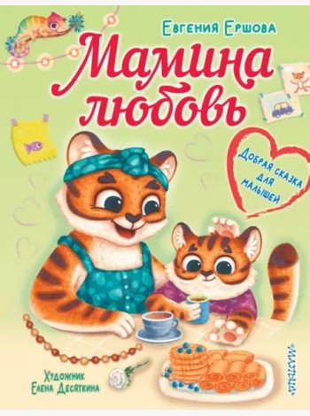 Мамина любовь. Добрая сказка для малышей