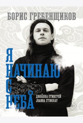 Борис Гребенщиков. Я начинаю с неба