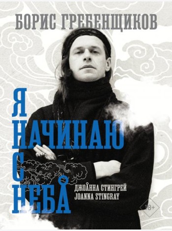 Борис Гребенщиков. Я начинаю с неба