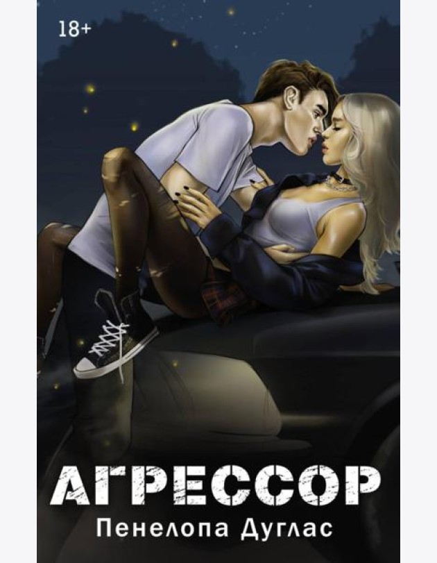 Агрессор