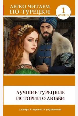 Лучшие турецкие истории о любви. Уровень 1