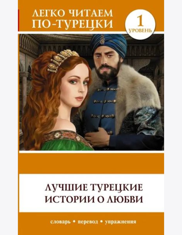 Лучшие турецкие истории о любви. Уровень 1