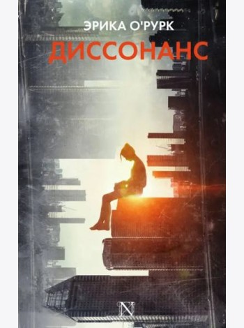 Диссонанс