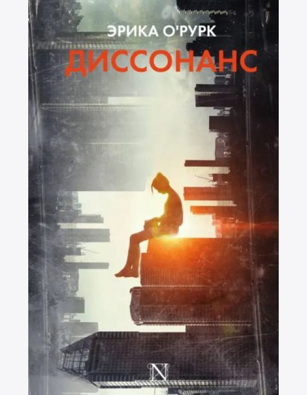 Диссонанс