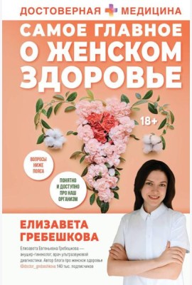 Самое главное о женском здоровье. Вопросы ниже пояса