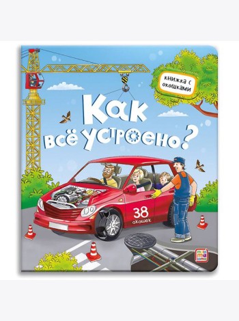 Мала/Книжка с окошками. Как всё устроено?