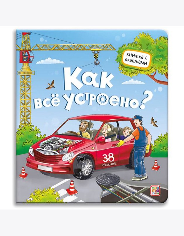 Мала/Книжка с окошками. Как всё устроено?