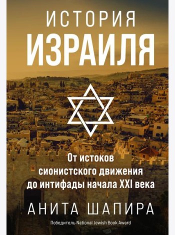 История Израиля: От истоков сионистского движения до интифады начала XXI века