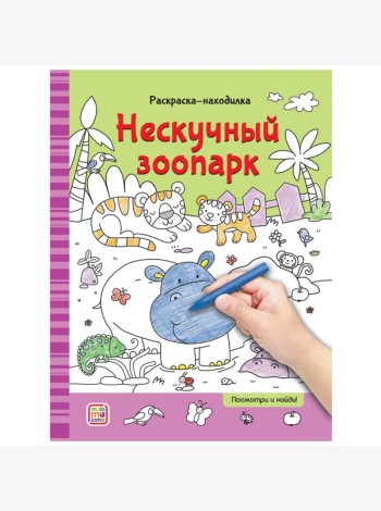 Мала/Раскраски-находилки. Нескучный зоопарк