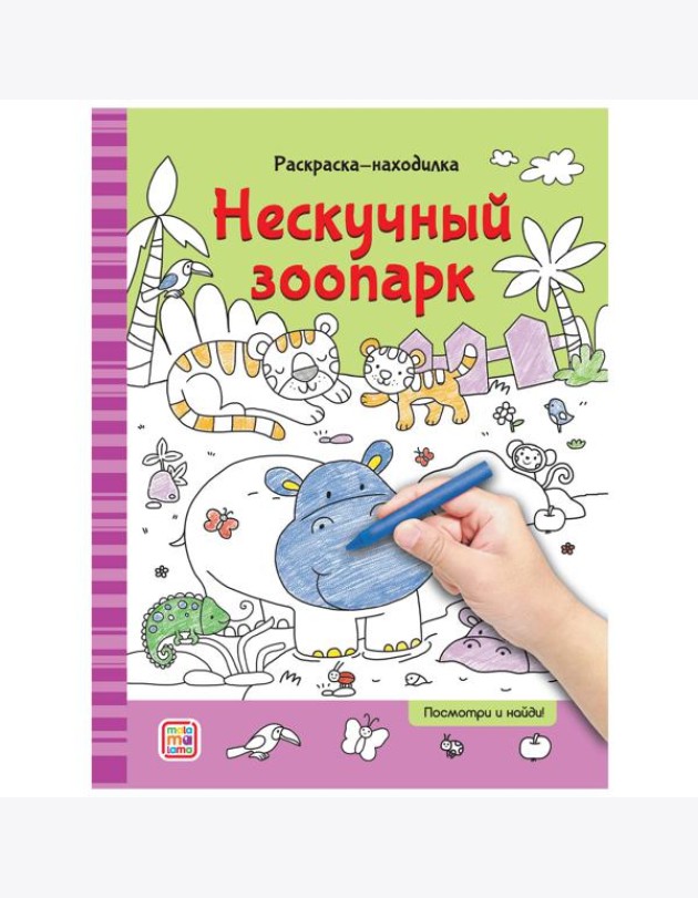 Мала/Раскраски-находилки. Нескучный зоопарк