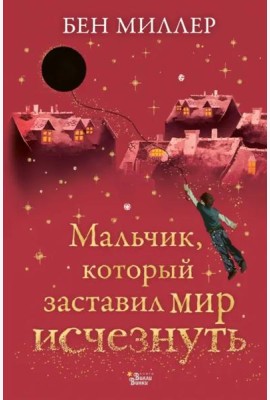 Мальчик, который заставил мир исчезнуть