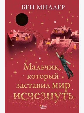 Мальчик, который заставил мир исчезнуть