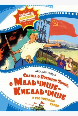 Сказка о Военной Тайне, о Мальчише-Кибальчише и его твердом слове