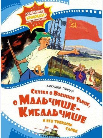 Сказка о Военной Тайне, о Мальчише-Кибальчише и его твердом слове