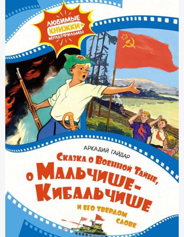 Сказка о Военной Тайне, о Мальчише-Кибальчише и его твердом слове