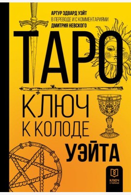 Таро. Ключ к колоде Уэйта