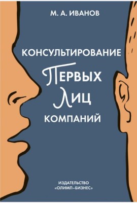 Консультирование первых лиц компаний. Клиентцентрированный подход