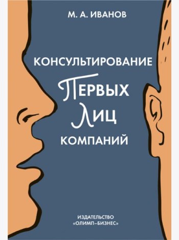 Консультирование первых лиц компаний. Клиентцентрированный подход