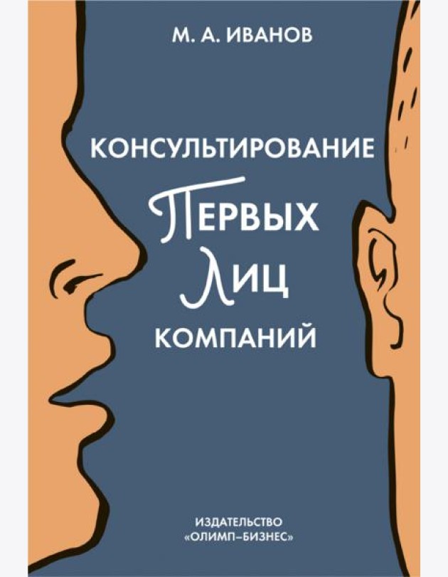 Консультирование первых лиц компаний. Клиентцентрированный подход