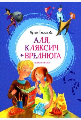 Аля, Кляксич и Вреднюга: повесть-сказка