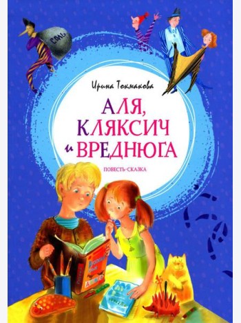 Аля, Кляксич и Вреднюга: повесть-сказка