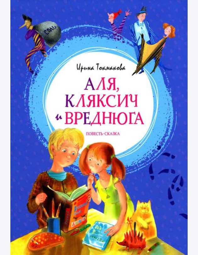 Аля, Кляксич и Вреднюга: повесть-сказка