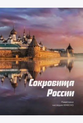 Сокровища России. Памятники наследия ЮНЕСКО