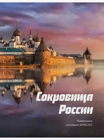 Сокровища России. Памятники наследия ЮНЕСКО