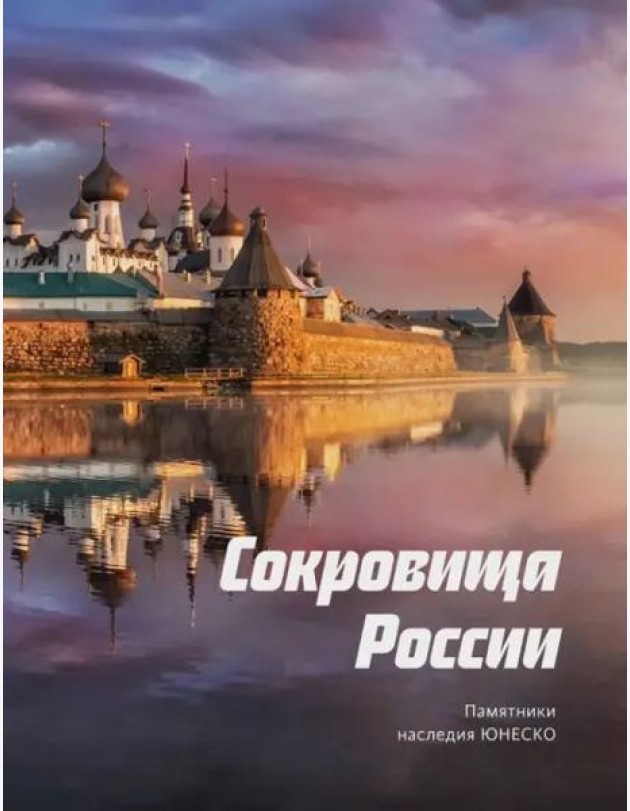Сокровища России. Памятники наследия ЮНЕСКО
