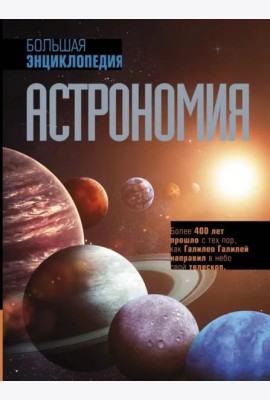 Астрономия. Большая энциклопедия