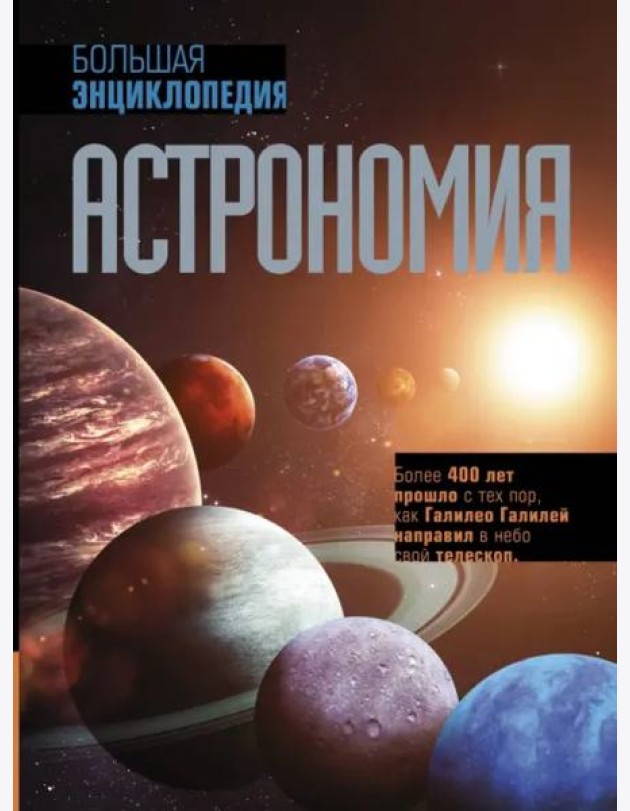 Астрономия. Большая энциклопедия