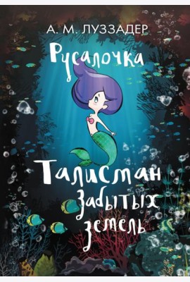 Русалочка. Талисман Забытых земель