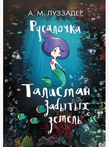Русалочка. Талисман Забытых земель