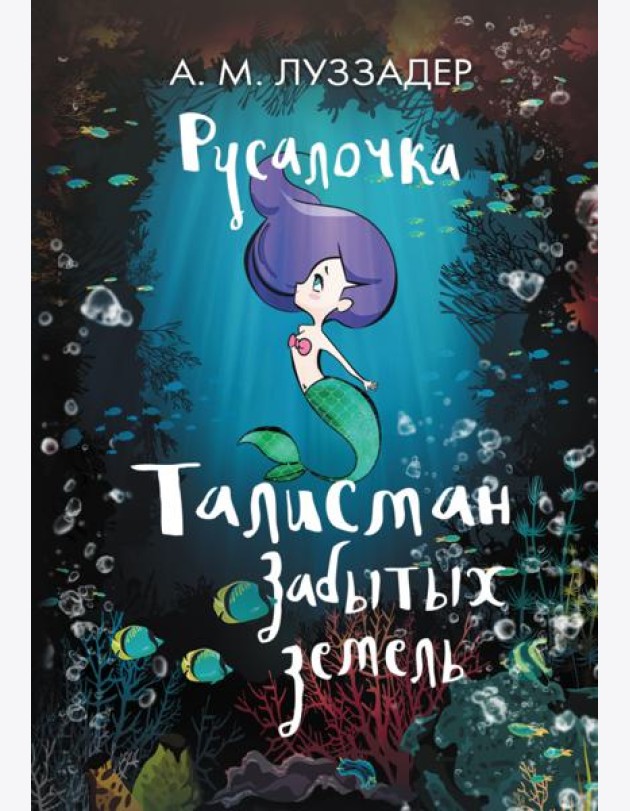 Русалочка. Талисман Забытых земель