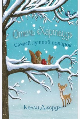 Отель Хартвуд. Самый лучший подарок