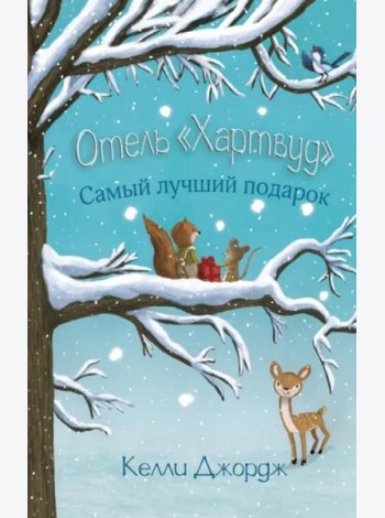 Отель Хартвуд. Самый лучший подарок
